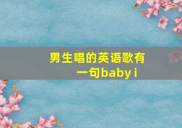 男生唱的英语歌有一句baby i